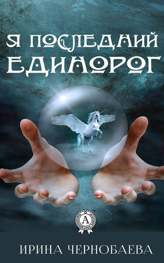 . Я последний единорог