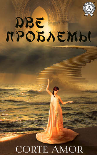 . Две проблемы