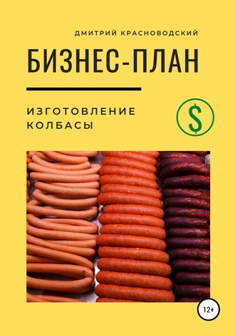 Дмитрий Сергеевич Красноводский. Бизнес-план. Изготовление колбасы