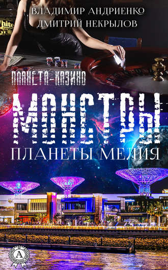 . Монстры Планеты Мелия