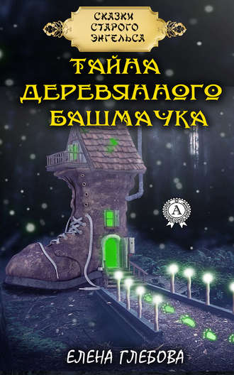 . Тайна деревянного башмачка