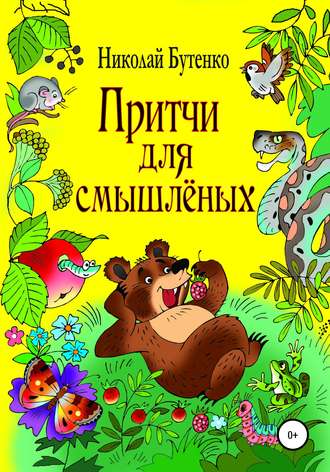 . Притчи для смышлёных