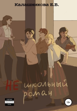 Екатерина Борисовна Калашникова. Не школьный роман