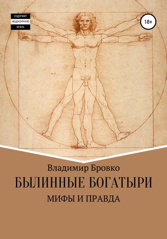 . Былинные Богатыри-Мифы и Правда