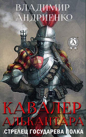 . Кавалер Алькантара