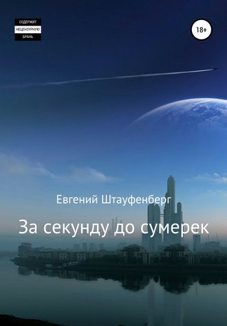 Евгений Штауфенберг. За секунду до сумерек