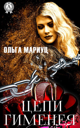 . Цепи Гименея