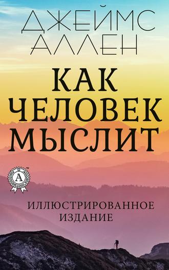 . Как человек мыслит