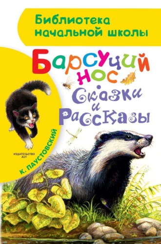 . Барсучий нос