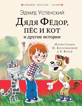 . Дядя Фёдор, пёс кот и другие истории