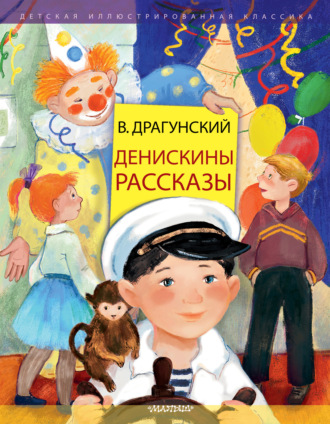 Виктор Драгунский. Денискины рассказы
