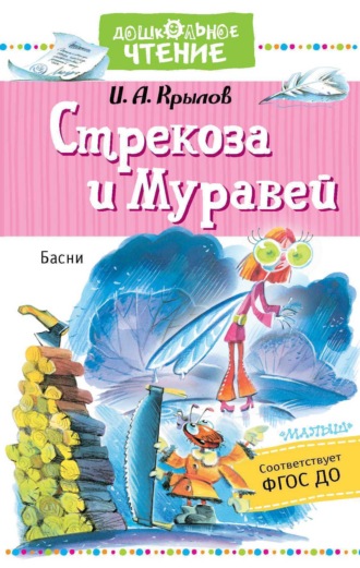 . Стрекоза и Муравей