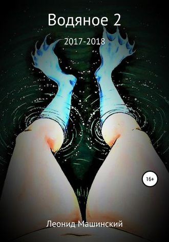 . Водяное 2