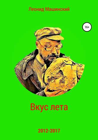 . Вкус лета