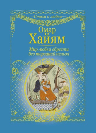 . Мир любви обрести без терзаний нельзя