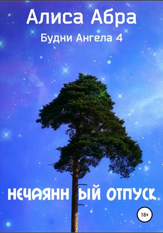 . Нечаянный отпуск