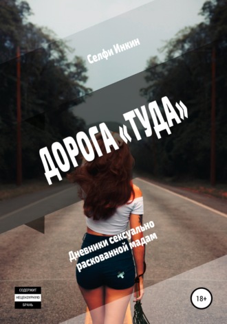 . Дорога «Туда». Дневники сексуально раскованной мадам