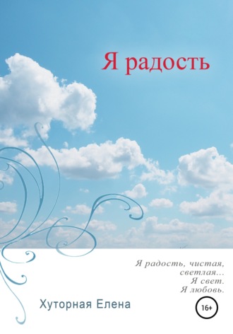 . Я радость