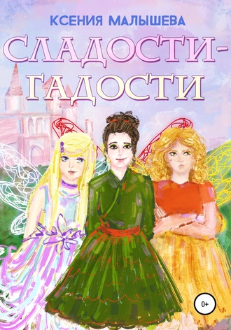 . Сладости-Гадости