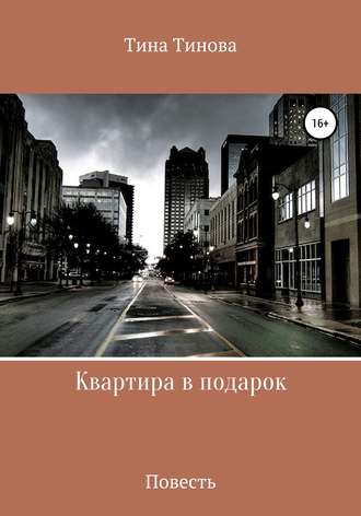 . Квартира в подарок
