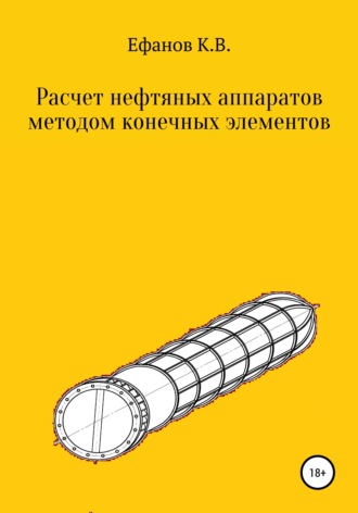 . Расчет нефтяных аппаратов методом конечных элементов