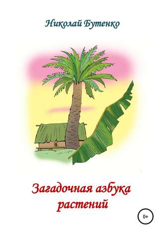 . Загадочная азбука растений