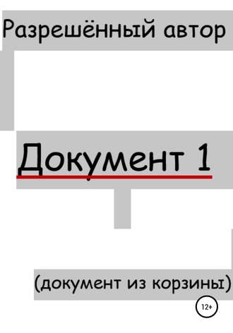 Разрешённый Автор. Документ 1