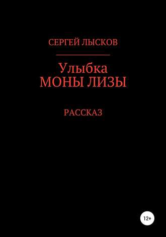 . Улыбка Моны Лизы