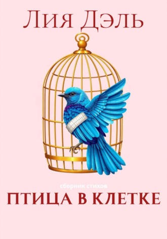 Лия Дэль. Птица в клетке