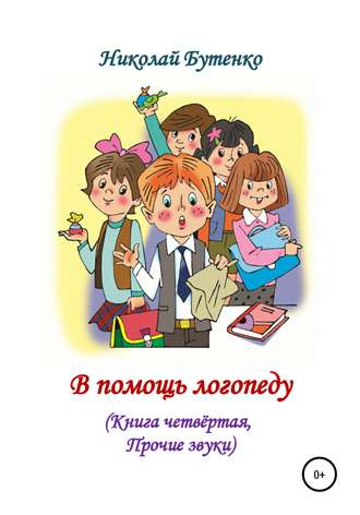 . В помощь логопеду. Книга четвёртая