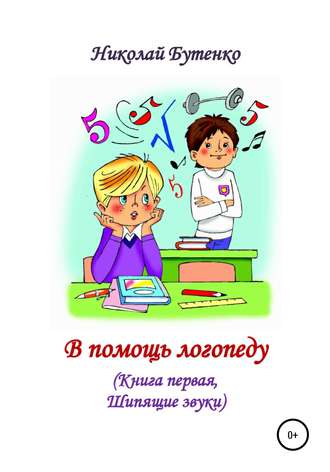 . В помощь логопеду. Книга первая