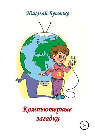. Компьютерные загадки
