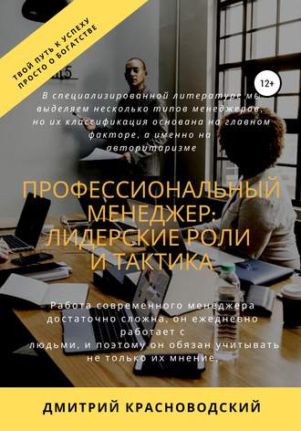 Дмитрий Сергеевич Красноводский. Профессиональный менеджер: лидерские роли и тактика
