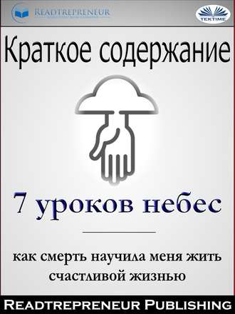 . Краткое Содержание ”7 Уроков Небес: Как Смерть Научила Меня Жить Счастливой Жизнью” Мэри С. Нил