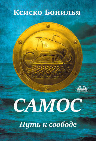 . Самос