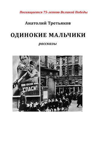 Анатолий Третьяков. Одинокие мальчики