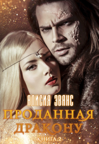 Алисия Эванс. Проданная дракону. Возврату и обмену не подлежит