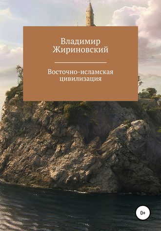 . Восточно-исламская цивилизация