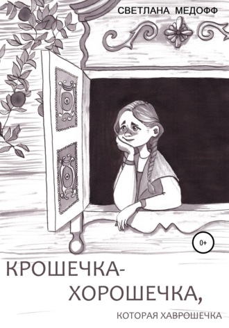 . Крошечка-Хорошечка, которая Хаврошечка
