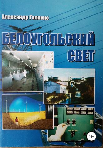 . Белоугольский свет