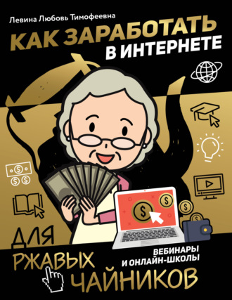 . Как заработать в интернете. Вебинары и онлайн-школы
