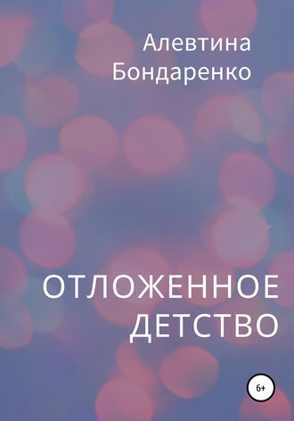 Алевтина Петровна Бондаренко. Отложенное детство