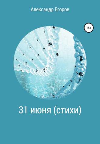 Александр Егоров. 31 июня (стихи)