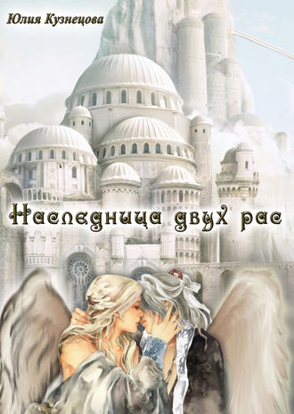 . Наследница двух рас