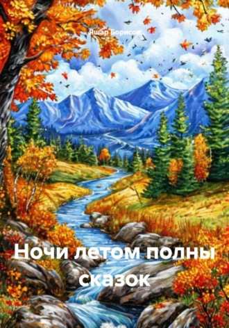 Яшар Борисов. Ночи летом полны сказок