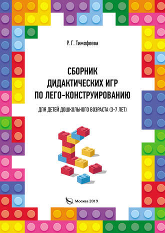. Сборник дидактических игр по лего-конструированию для детей дошкольного возраста (3-7 лет)
