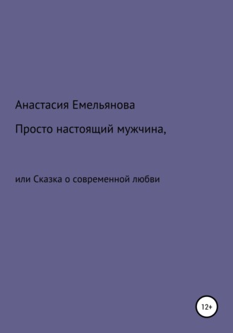 . Просто настоящий мужчина, или Сказка о современной любви