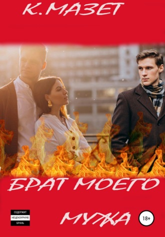 . Брат моего мужа
