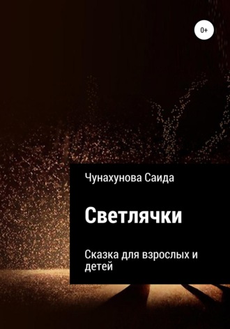 . Светлячки