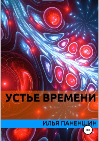 . Устье времени